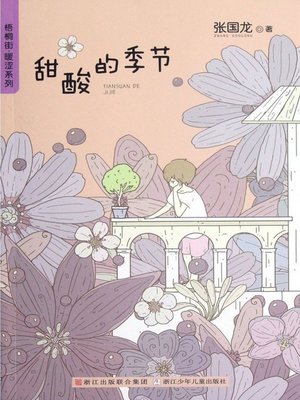 cover image of 梧桐街暖涩系列:甜酸的季节 ( Chinese children's Novels: Sweet and Sour Through The Seasons )